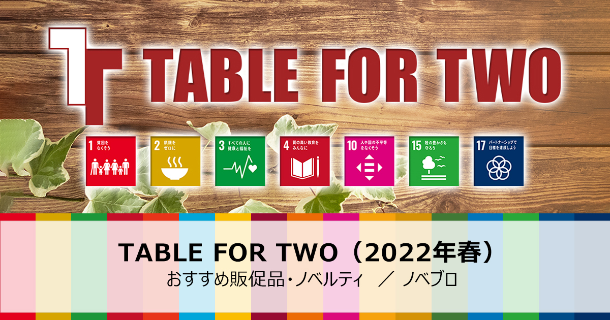Table for tow 関連グッズ