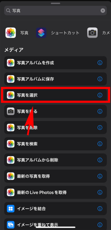 「写真選択」の工程４