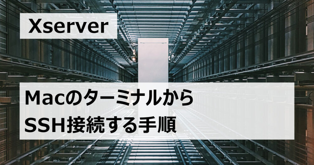 MacのターミナルからXserverにSSH接続する手順