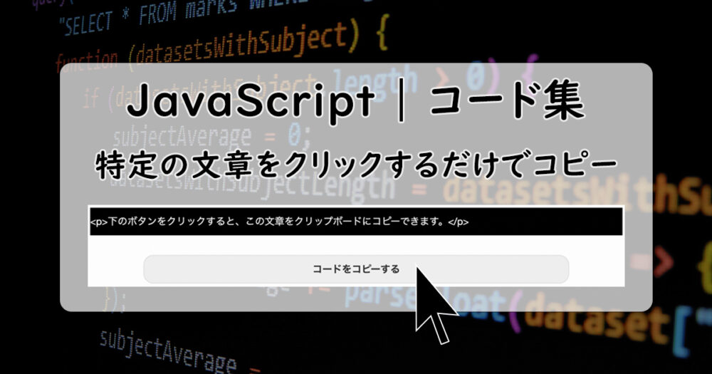 JavaScriptコード集：クリックするだけで特定の文章をコピーするコード