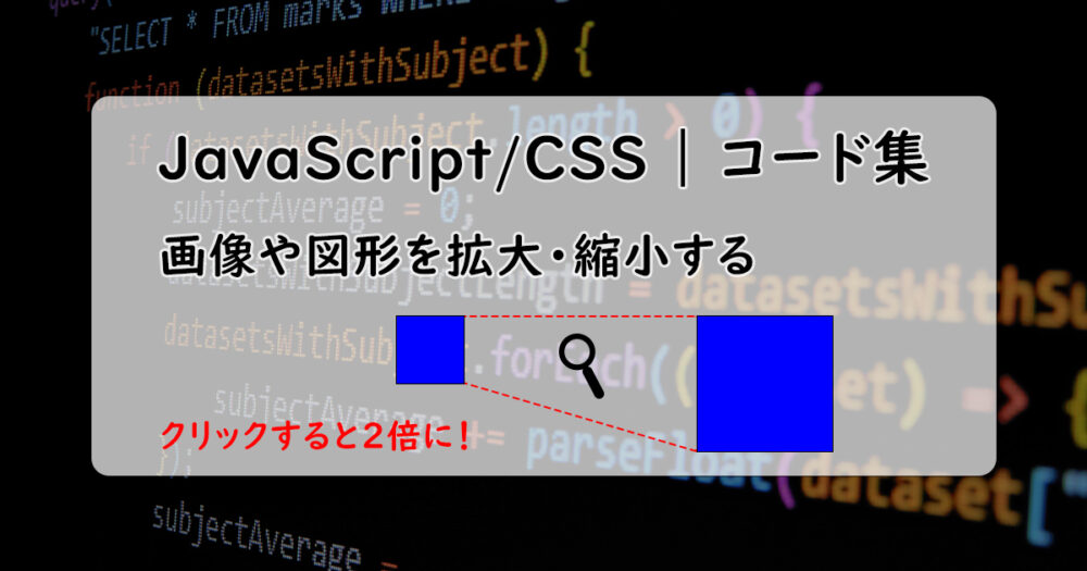 JavaScriptとCSSで画像や図形を拡大・縮小するコード