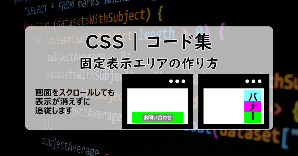 CSSで固定表示エリア（追従エリア）を作る方法