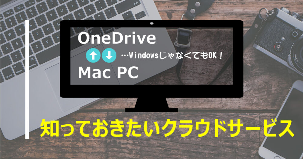 OneDriveをMac PCで便利に使う方法