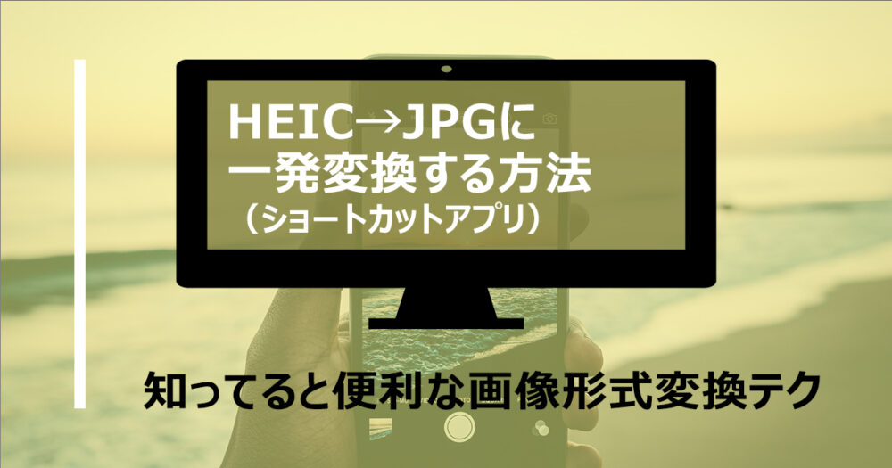 ショートカットアプリでHEIC画像をJPGに一発変換する方法