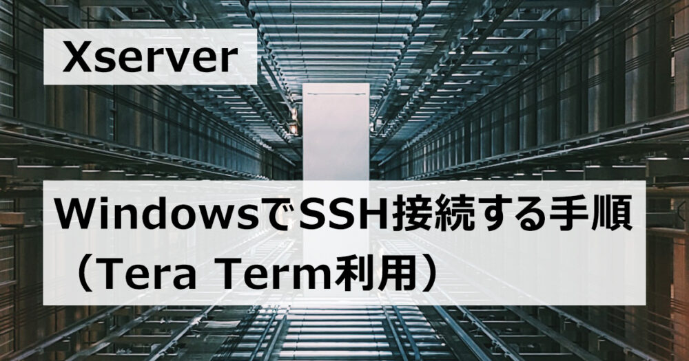 WindowsでTeraTermを使ってXserverにSSH接続する手順