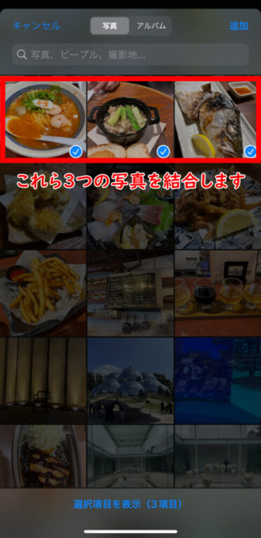 結合したい写真を選ぶ