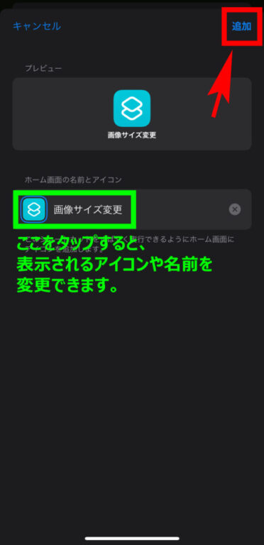 ホーム画面にショートカットを追加する手順その4