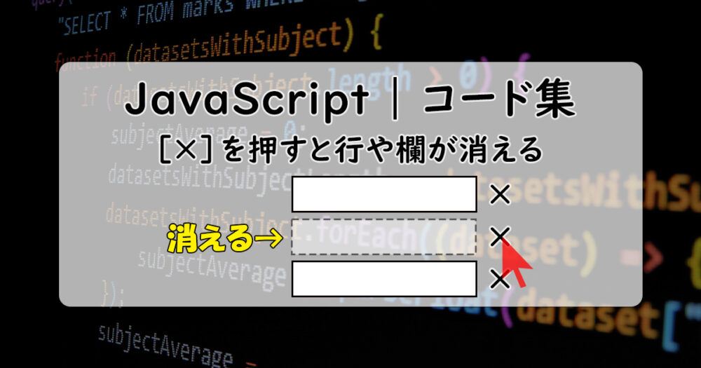 クリックで特定の要素を削除するJavaScript