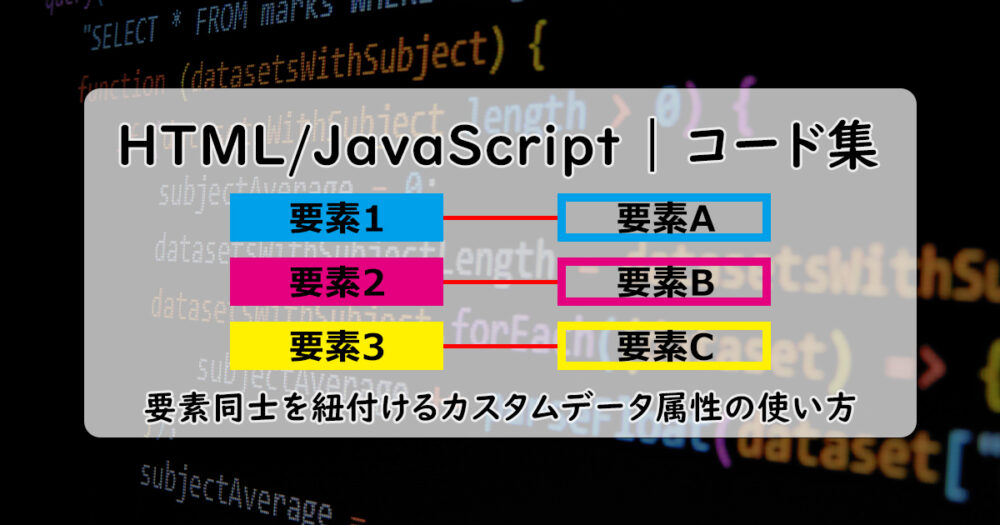 javascript-html-custom-data-eyecatch
