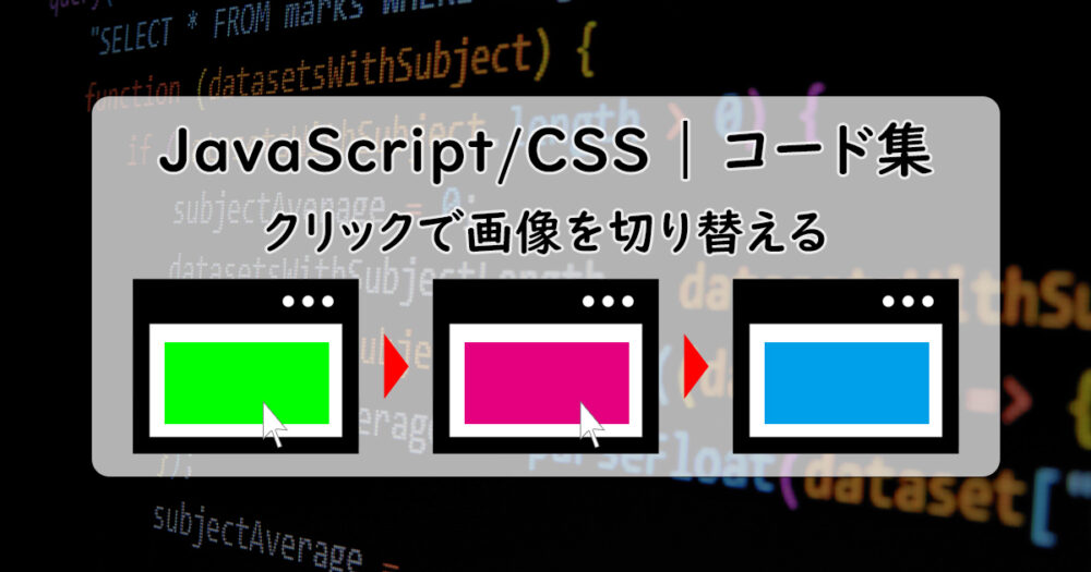 javascript&CSS-change-images-eyecatch