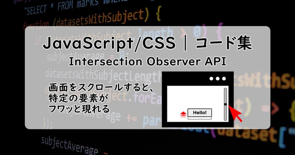 Intersection Observer APIを使った実装例とコードを公開します