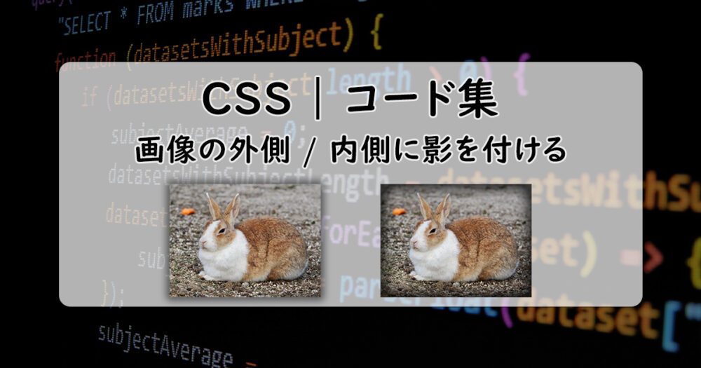 【メイン画像】CSSを使って画像の外側もしくは内側に影を付ける方法