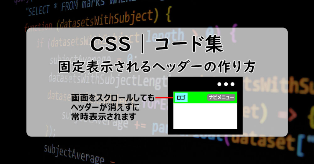 【メイン画像】CSSを使って固定表示されるヘッダーの作り方