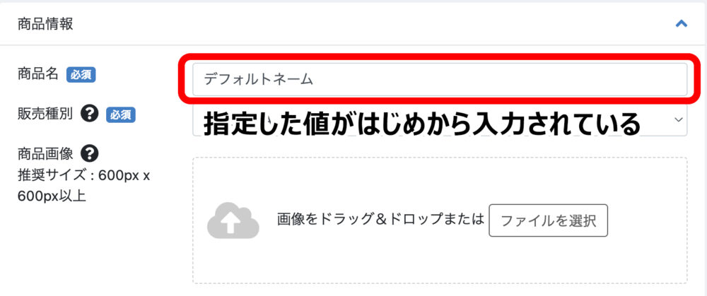 商品名に初期値を設定した商品登録画面