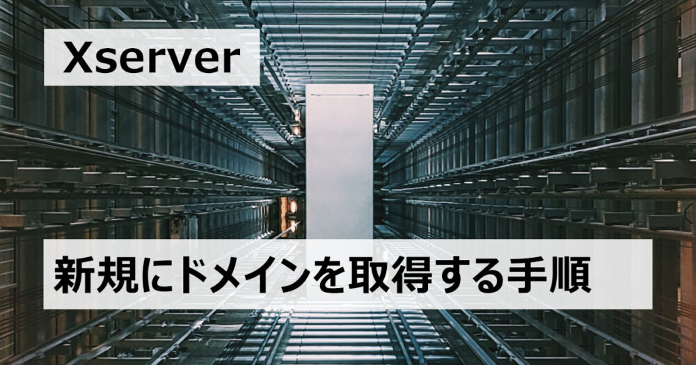 Xserverで新規にドメインを取得する方法