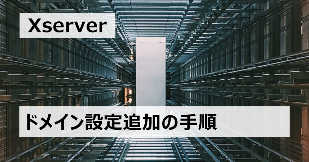 Xserverでドメイン設定を追加する方法