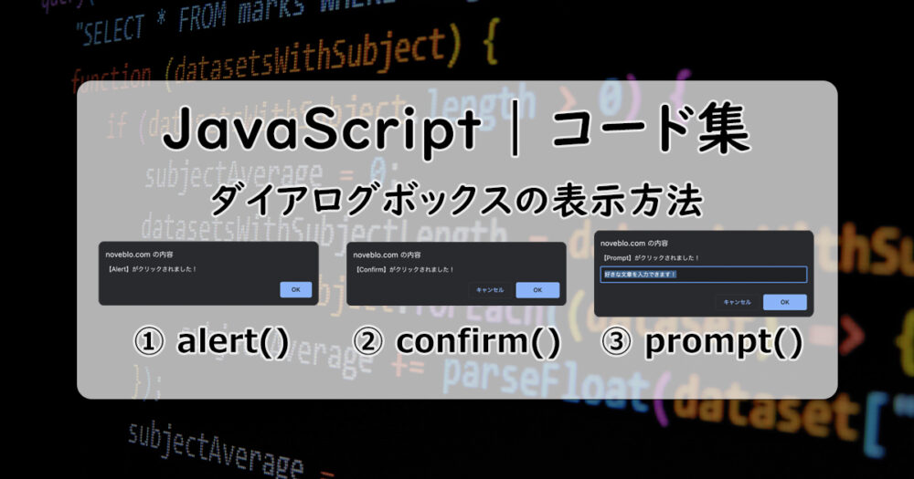 【メイン画像】JavaScriptでダイアログボックスを表示する3つの関数