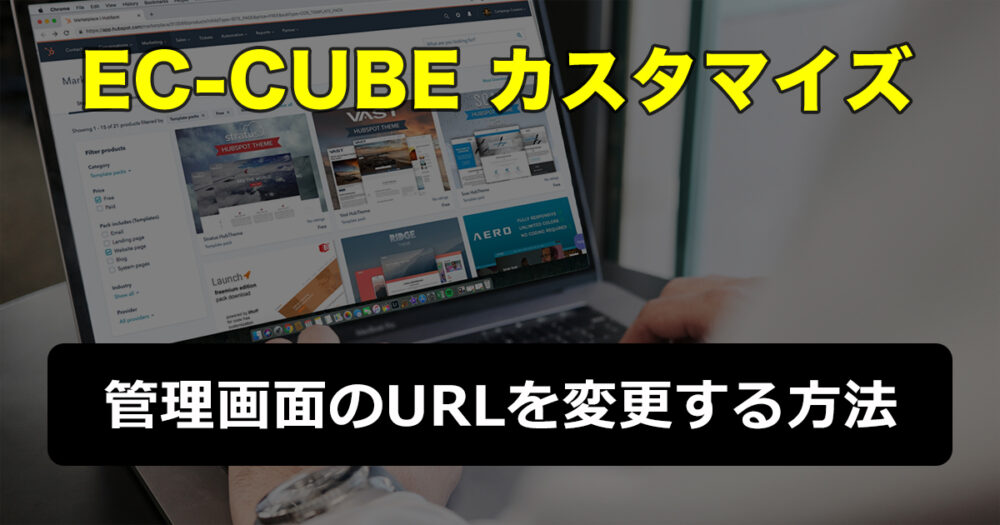 【アイキャッチ画像】EC-CUBE4 管理画面URLを変更する方法