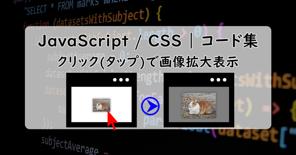 【アイキャッチ画像】JavaScriptとCSSを使って、モーダルウィンドウを利用した画像拡大を実装する方法
