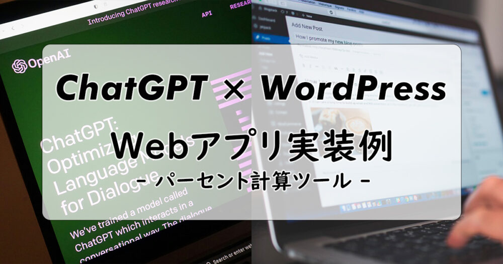 【アイキャッチ画像】ChatGPTとWordPressでWebアプリ（パーセント計算ツール）を作ってみた